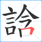 誝笔顺分解图片13