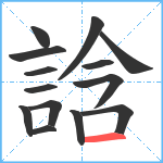 誝笔顺分解图片14