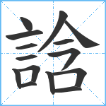 誝笔顺分解图片15