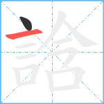 誝笔顺分解图片2