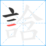 誝笔顺分解图片4