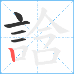 誝笔顺分解图片5