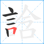 誝笔顺分解图片6