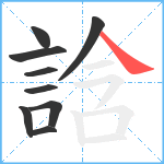 誝笔顺分解图片9