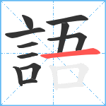 語笔顺分解图片11