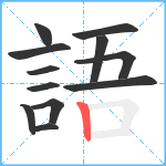 語笔顺分解图片12