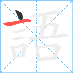 語笔顺分解图片2