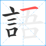 語笔顺分解图片8