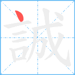 誠笔顺分解图片1