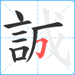 誠笔顺分解图片10