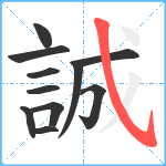 誠笔顺分解图片11