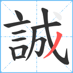 誠笔顺分解图片12