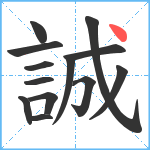 誠笔顺分解图片13