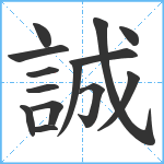 誠笔顺分解图片14