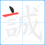 誠笔顺分解图片2