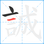 誠笔顺分解图片3