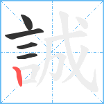 誠笔顺分解图片5