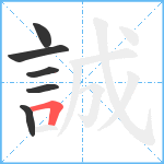 誠笔顺分解图片6