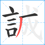 誠笔顺分解图片9