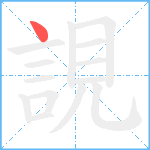 誢笔顺分解图片1