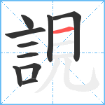 誢笔顺分解图片10