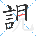 誢笔顺分解图片11