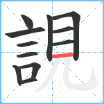 誢笔顺分解图片12