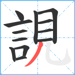 誢笔顺分解图片13