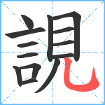 誢笔顺分解图片14