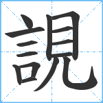 誢笔顺分解图片15