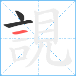 誢笔顺分解图片3