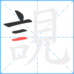 誢笔顺分解图片4