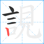 誢笔顺分解图片5