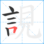 誢笔顺分解图片6