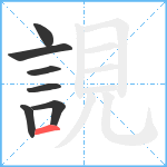 誢笔顺分解图片7