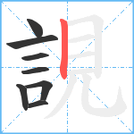 誢笔顺分解图片8