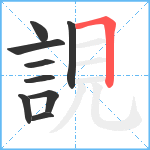 誢笔顺分解图片9