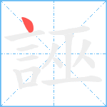 誣笔顺分解图片1