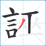 誣笔顺分解图片10