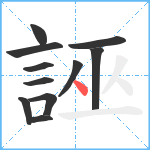 誣笔顺分解图片11