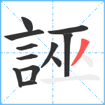 誣笔顺分解图片12