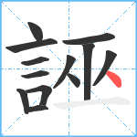 誣笔顺分解图片13