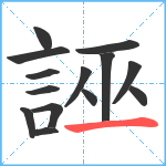 誣笔顺分解图片14