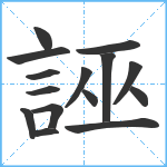 誣笔顺分解图片15