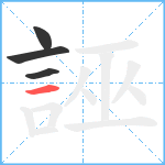 誣笔顺分解图片4