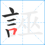 誣笔顺分解图片6