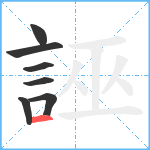 誣笔顺分解图片7