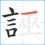 誣笔顺分解图片8