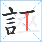 誣笔顺分解图片9