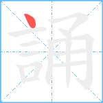 誦笔顺分解图片1